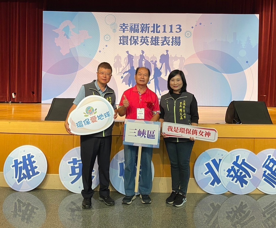 113年新北市環保英雄表揚大會