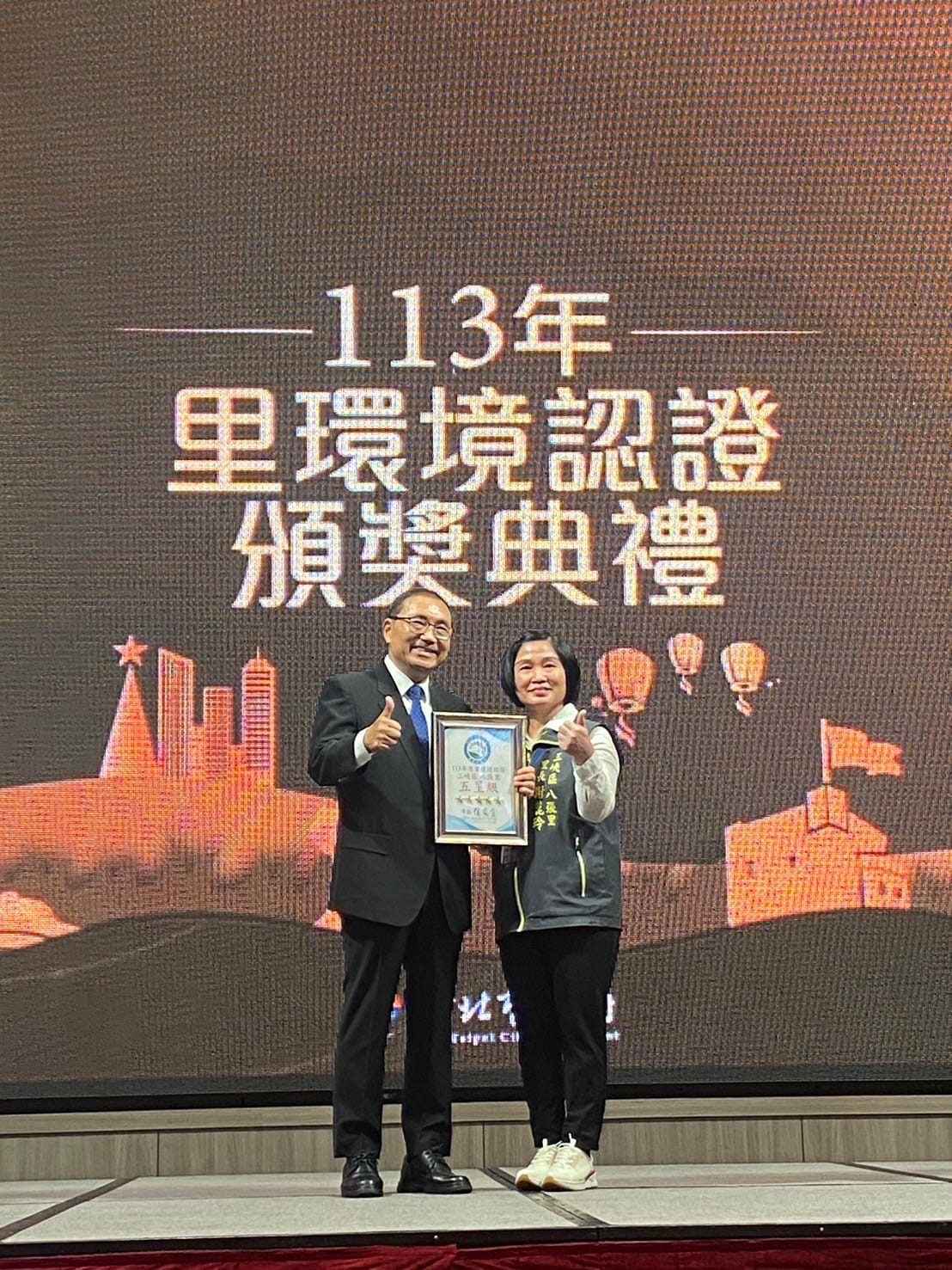 113年度新北市里環境認證頒獎典禮