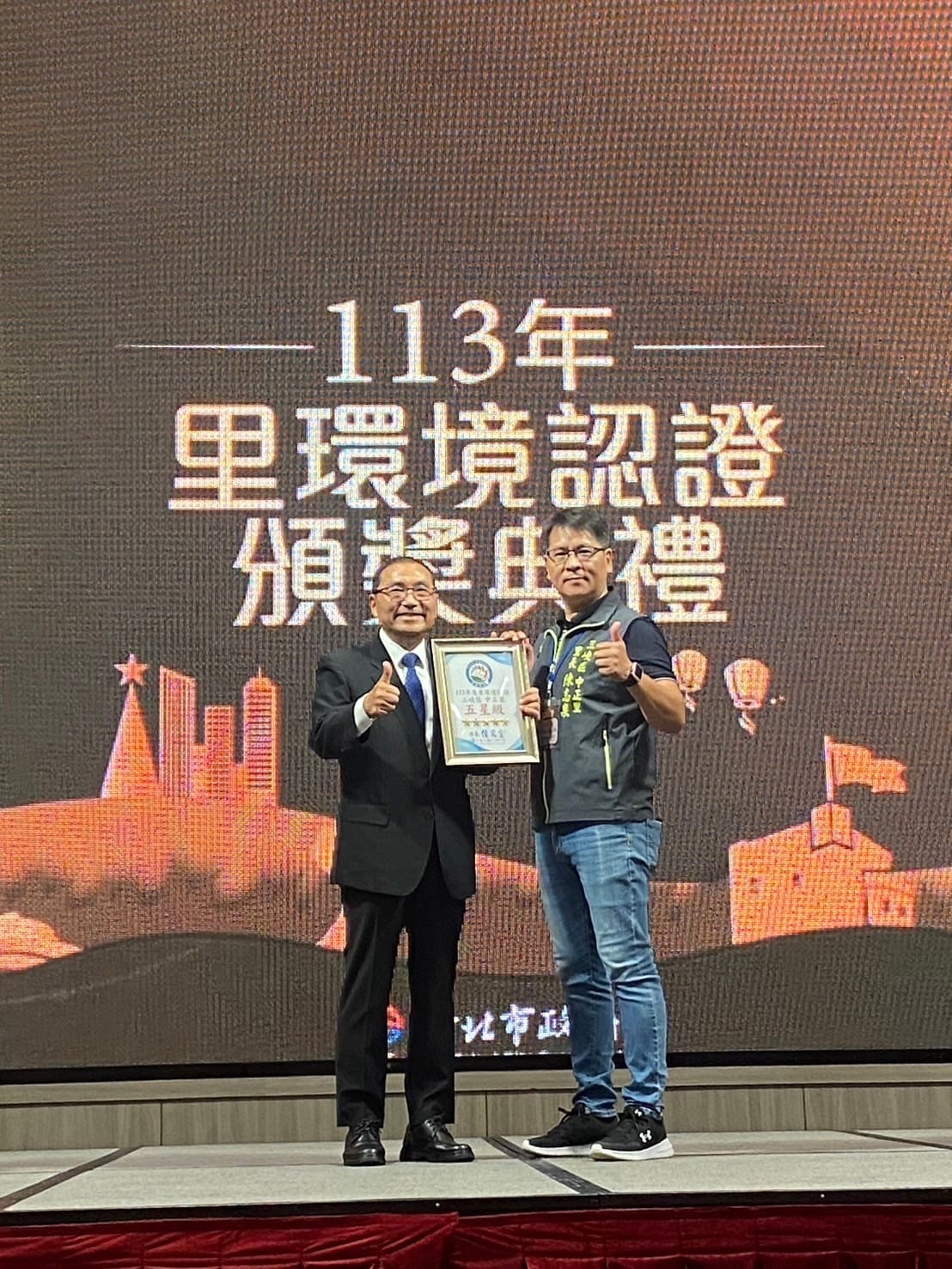 113年度新北市里環境認證頒獎典禮
