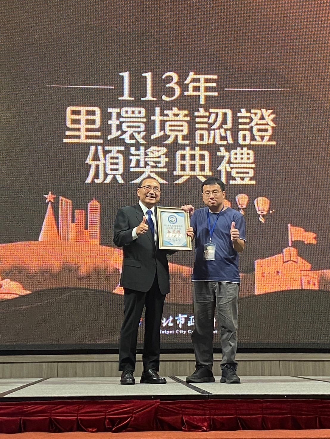 113年度新北市里環境認證頒獎典禮