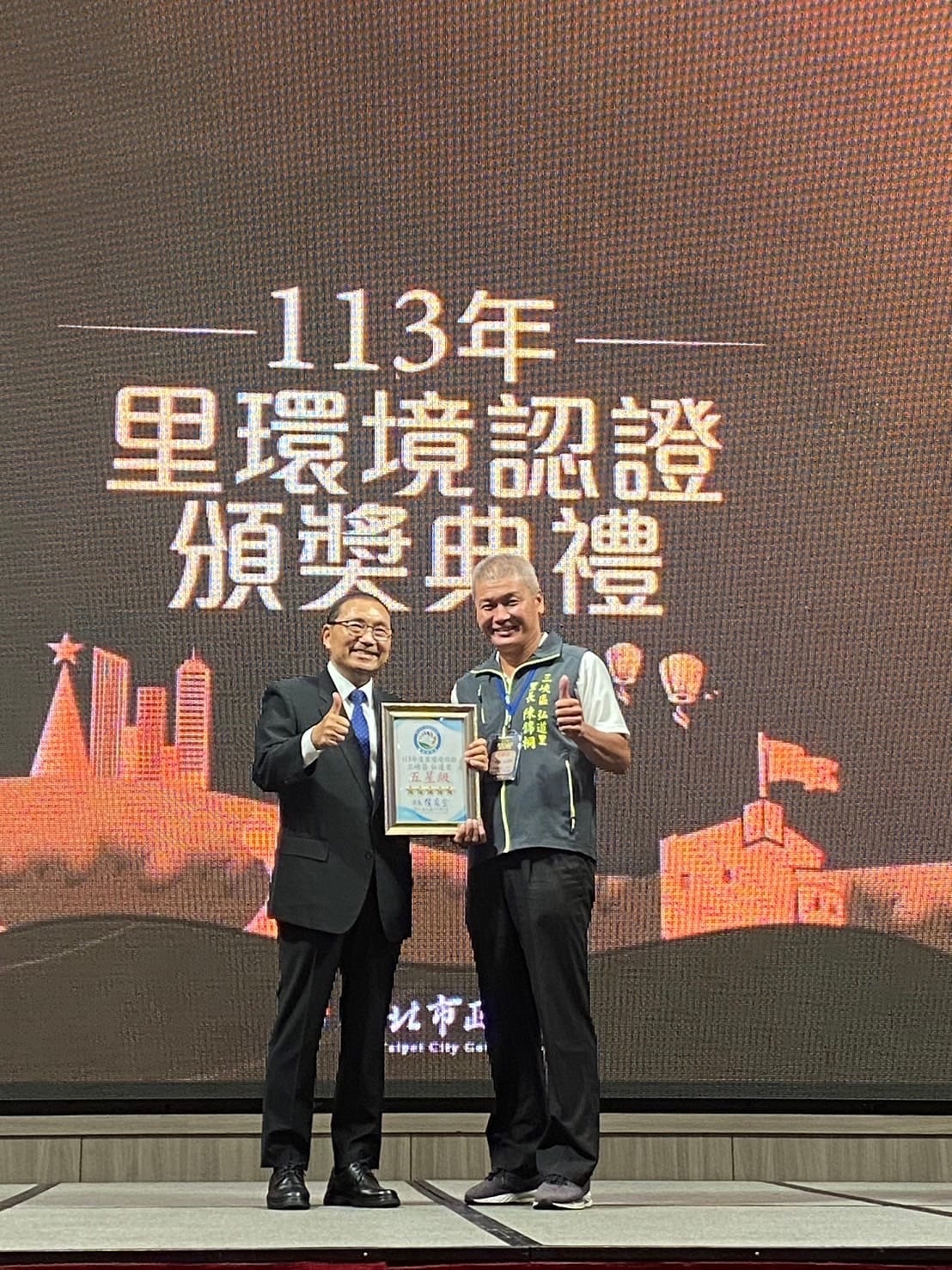 113年度新北市里環境認證頒獎典禮