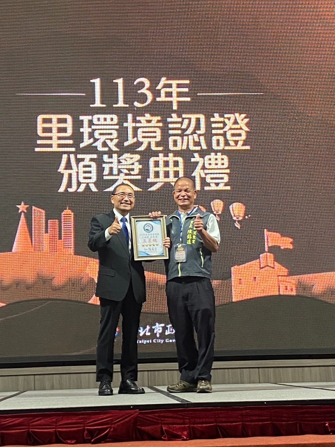 113年度新北市里環境認證頒獎典禮