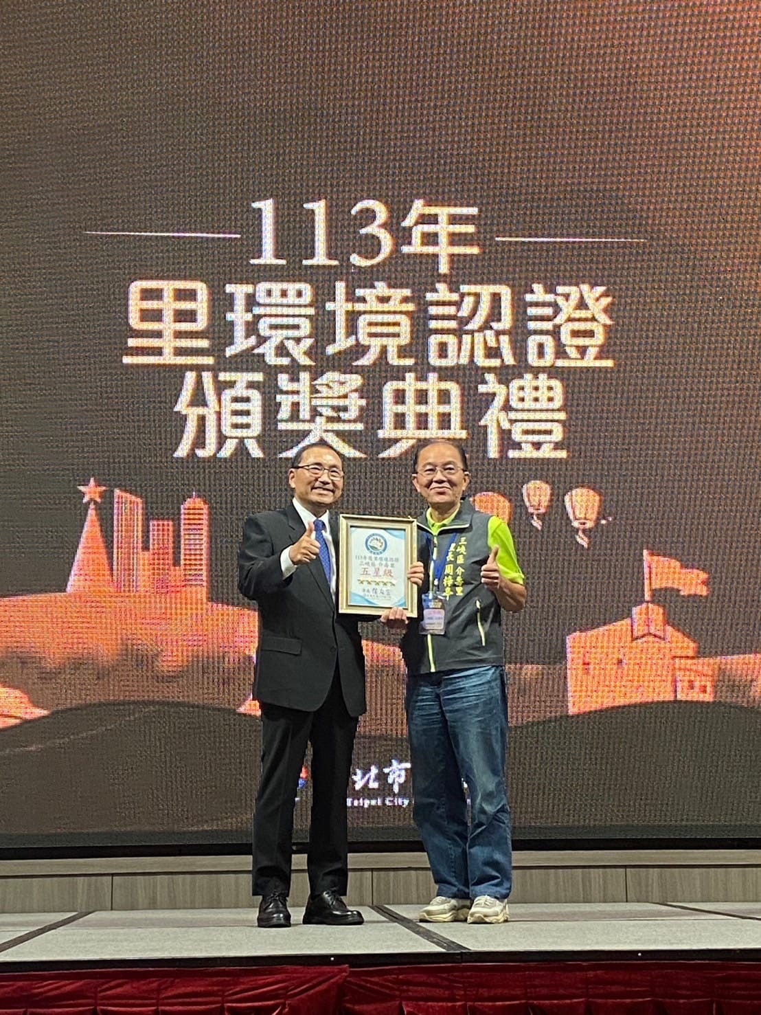 113年度新北市里環境認證頒獎典禮