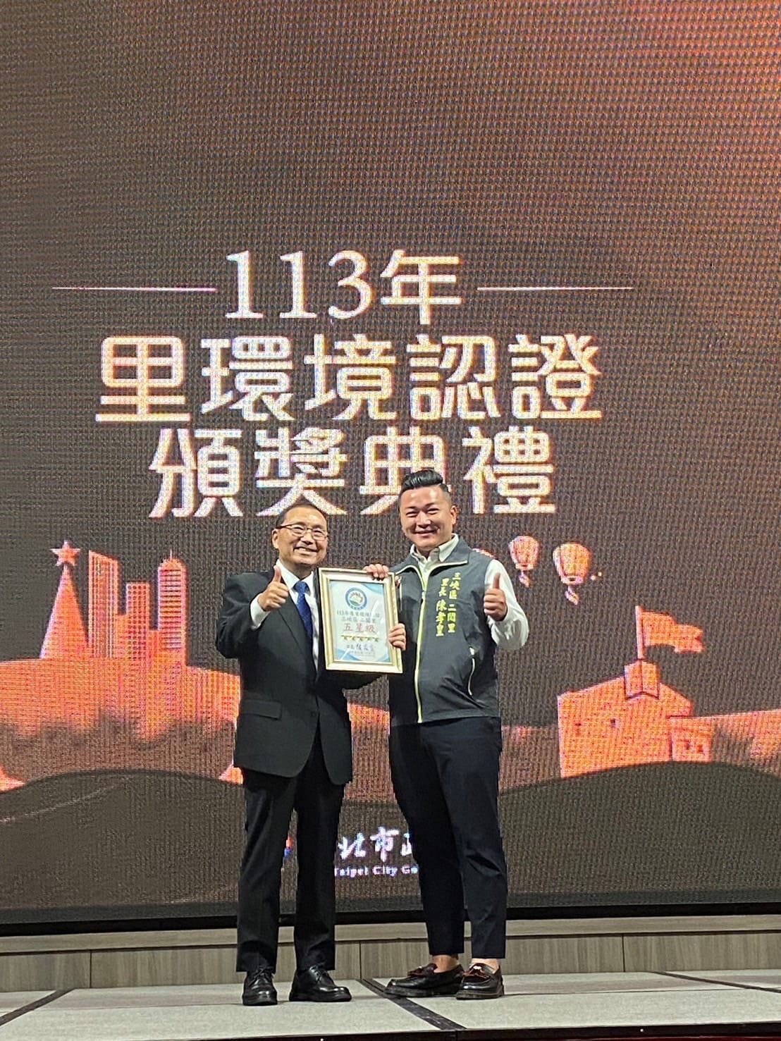 113年度新北市里環境認證頒獎典禮