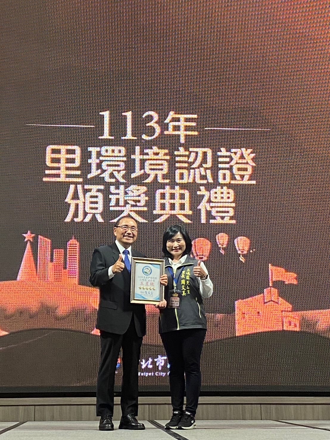 113年度新北市里環境認證頒獎典禮