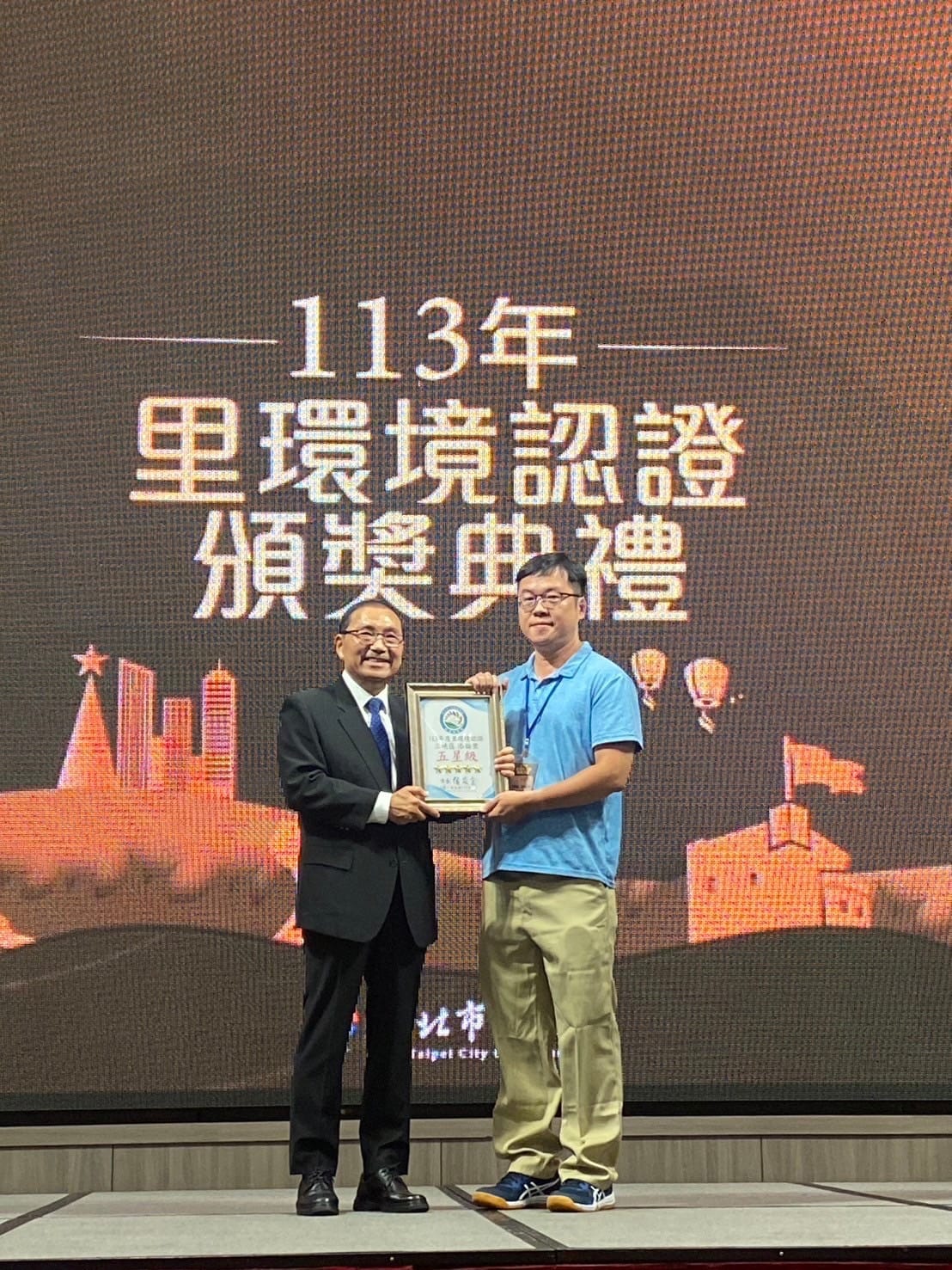 113年度新北市里環境認證頒獎典禮