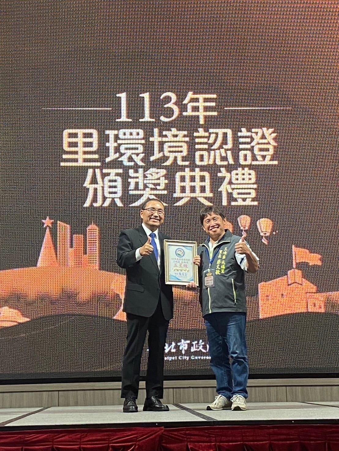 113年度新北市里環境認證頒獎典禮