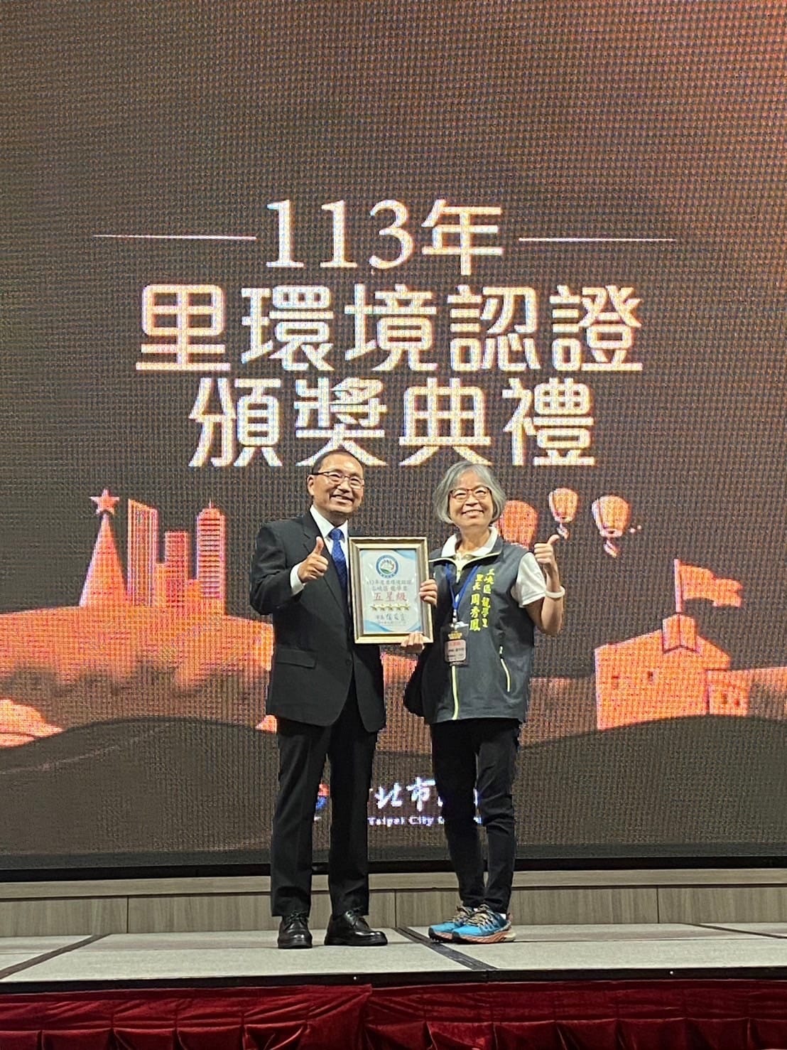113年度新北市里環境認證頒獎典禮