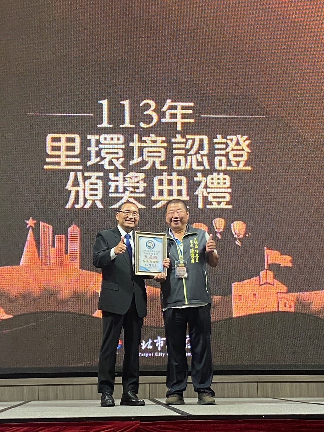 113年度新北市里環境認證頒獎典禮