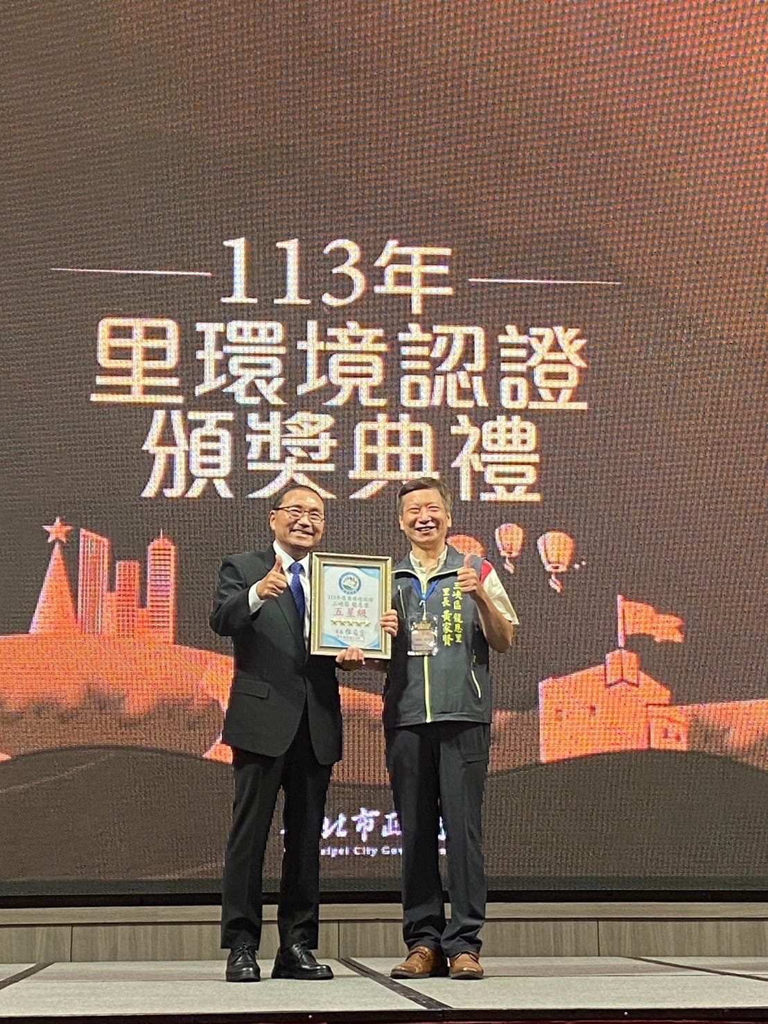 113年度新北市里環境認證頒獎典禮