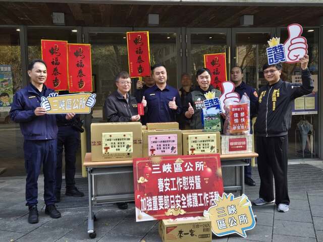 三峽區公所春安慰勞