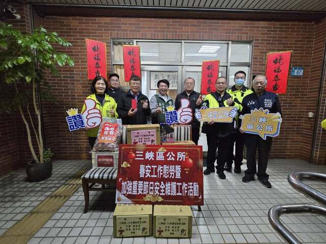 三峽區公所春安慰勞