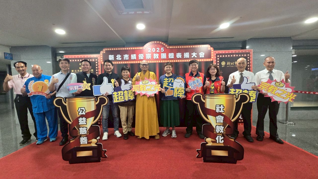 2025新北市績優宗教團體表揚大會