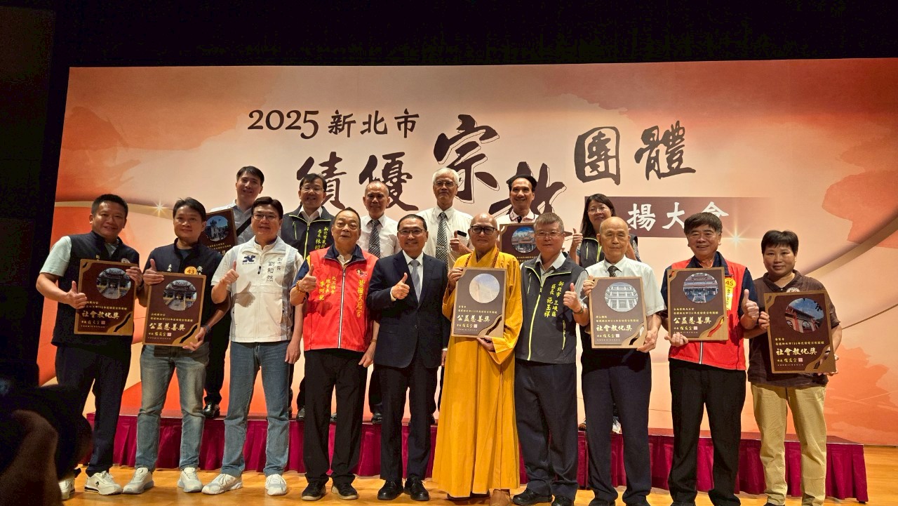 2025新北市績優宗教團體表揚大會