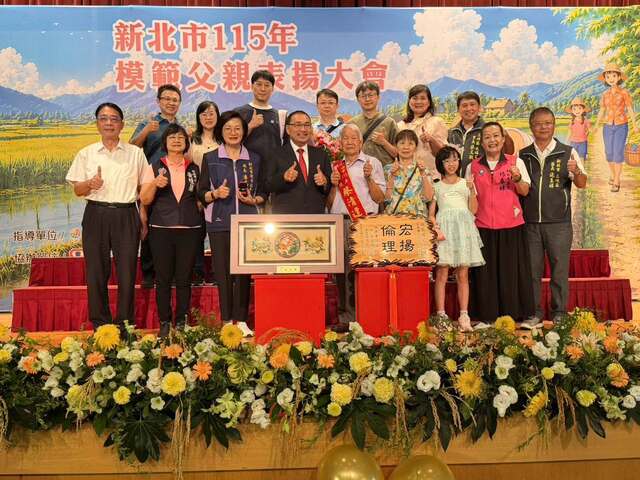 新北市115年模範父親表揚大會