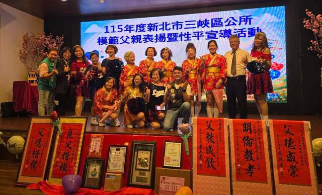 三峽區公所模範父親表揚活動