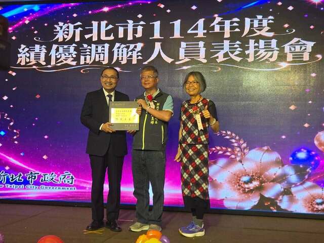 新北市114年績優調解人員暨團體獎表揚