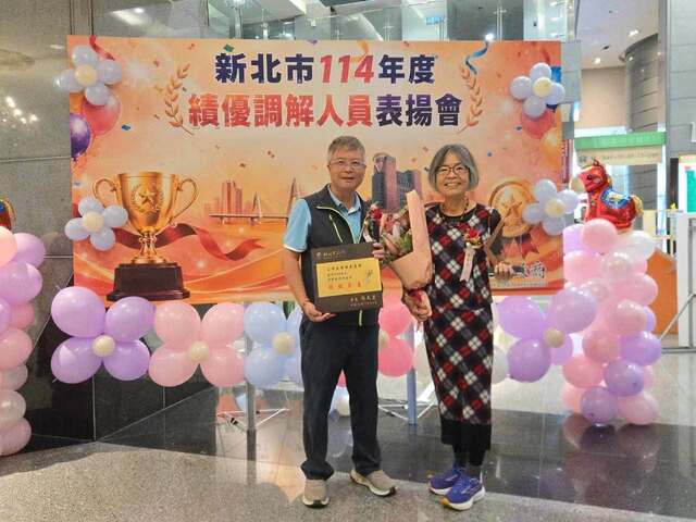 新北市114年績優調解人員暨團體獎表揚