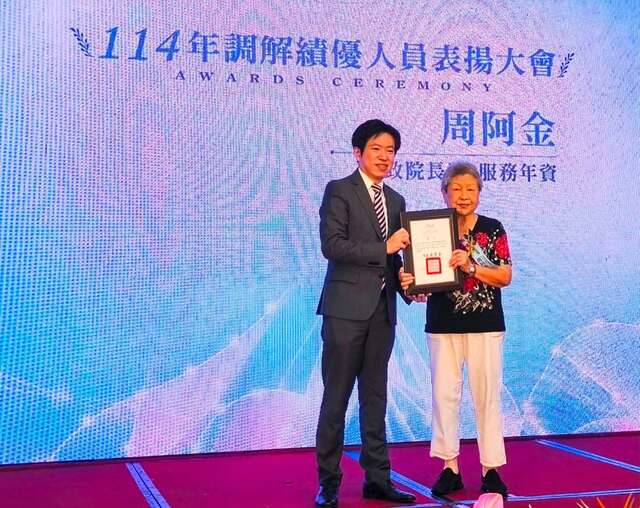 周阿金榮獲中央114年度績優調解人員「行政院長獎」