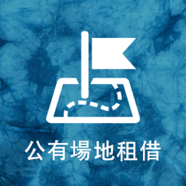 公有場地租借