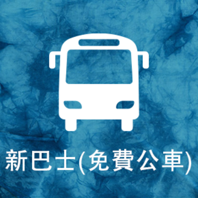 新巴士(免費公車)