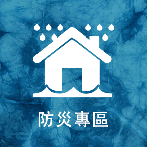 防災專區