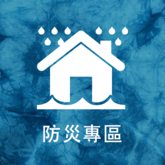 防災專區