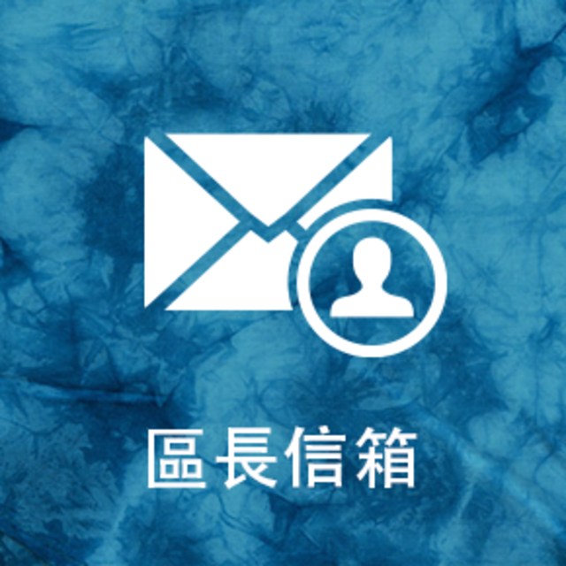 區長信箱