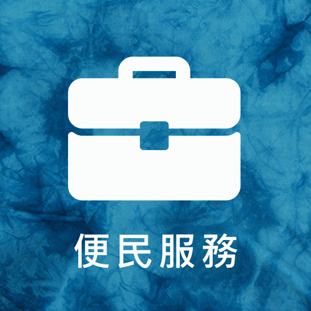 便民服務