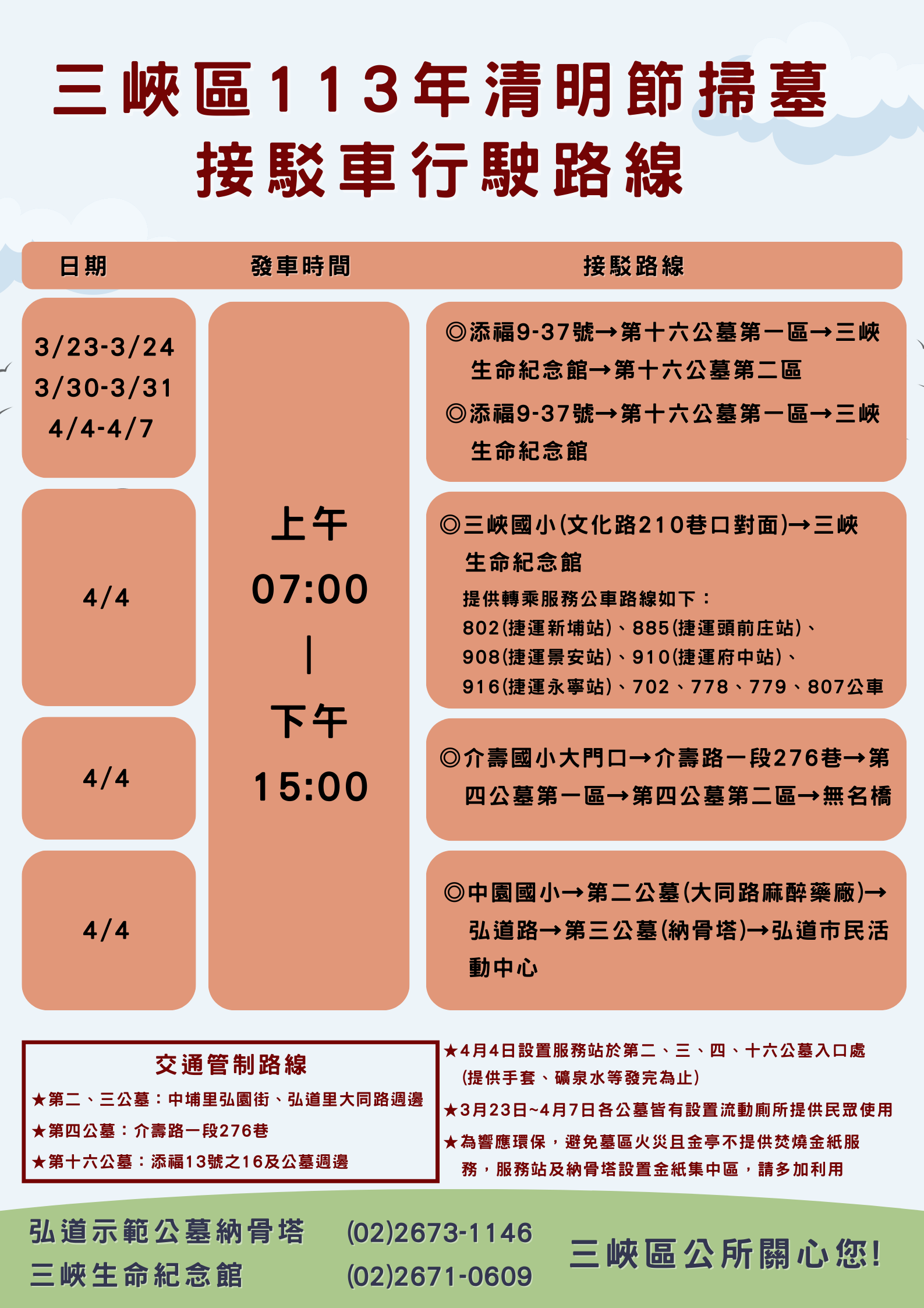 三峽區113年清明節掃墓接駁車行駛路線時間