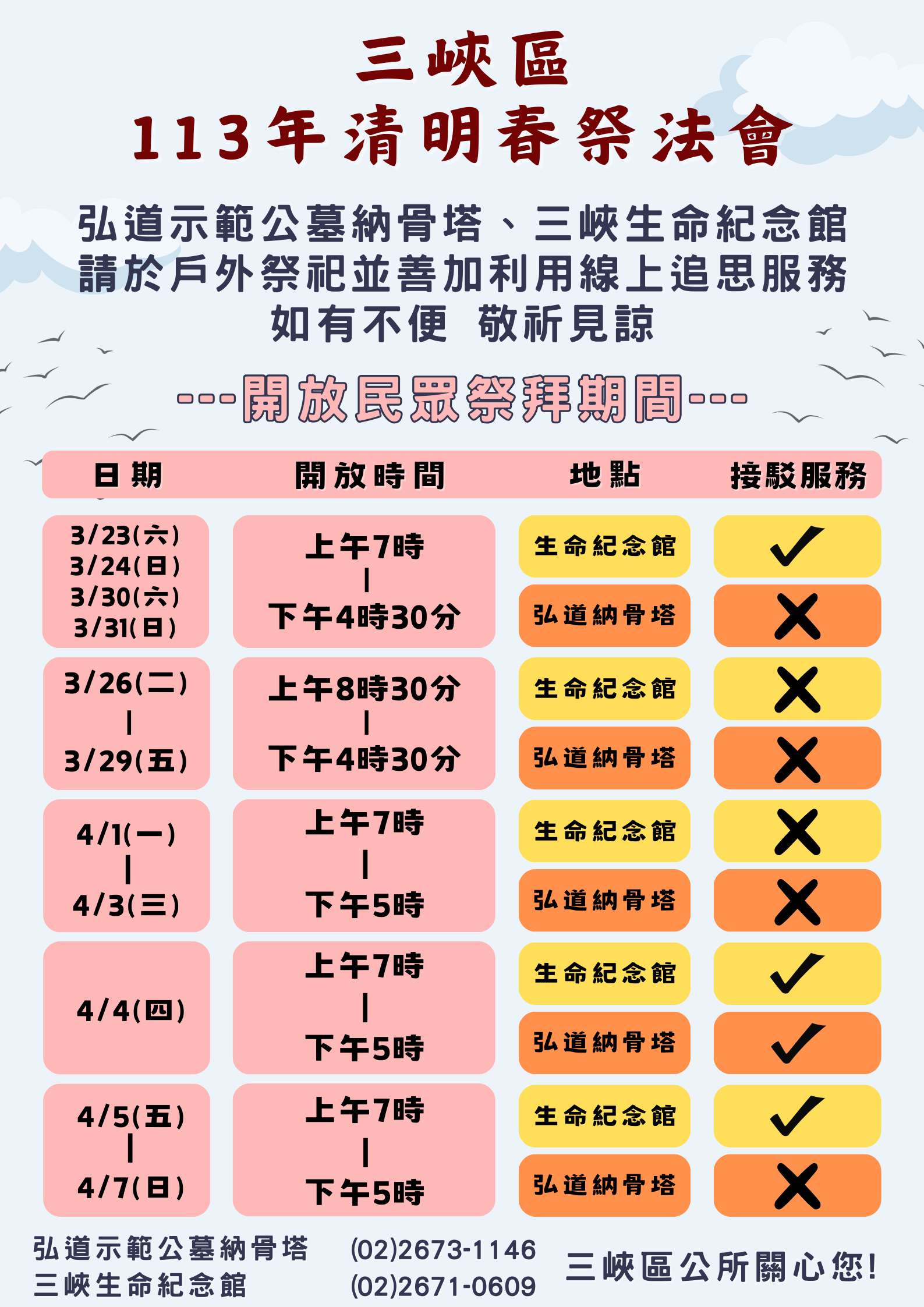 三峽區113年清明節掃墓祭拜時間