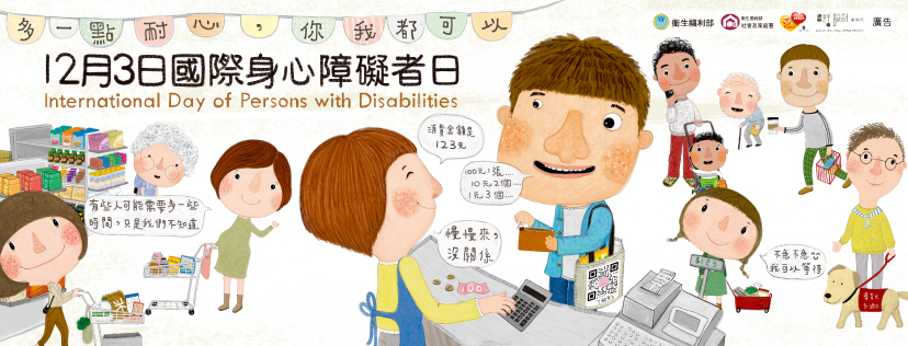 12月3日國際身心障礙者日-智能障礙者Banner(828+x+315+px)