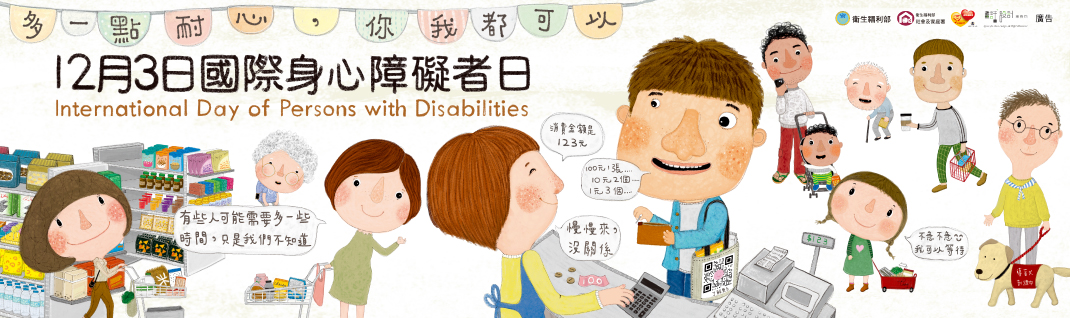 12月3日國際身心障礙者日-智能障礙者Banner｜衛生福利部社會及家庭署(112年製)+(1070+x+318+px)