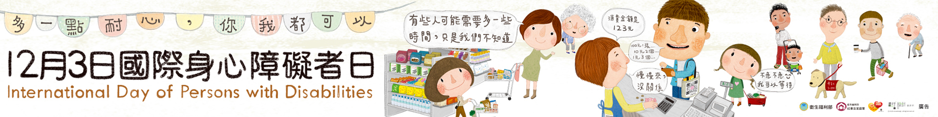 12月3日國際身心障礙者日-智能障礙者Banner｜衛生福利部社會及家庭署(112年製)+(1920+x+240+px)