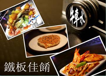 鐵板佳餚