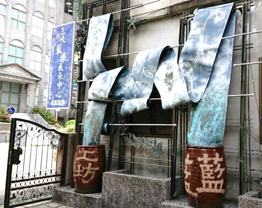 三峽藍染展示中心