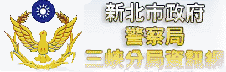 三峽分局(另開視窗)
