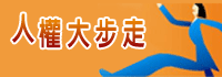 人權大步走(另開視窗)