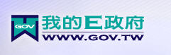 我的E政府(另開視窗)