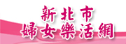 新北市婦女樂活網(另開視窗)