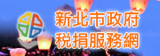 新北市政府稅捐服務網(另開視窗)