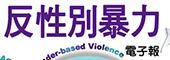 反性別暴力電子報((另開視窗)