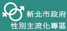 新北市政府性別主流化專區(另開視窗)