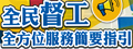 全民督工(另開視窗)