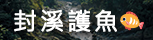三峽區封溪護漁(另開視窗)
