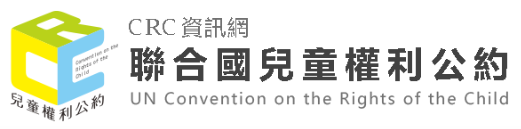 聯合國兒童權利公約(另開視窗)