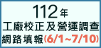 112年度新北工廠校正(另開視窗)