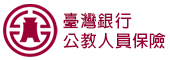 臺灣銀行公教人員保險(另開視窗)