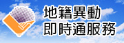 地籍異動即時通服務(另開視窗)