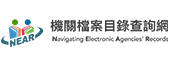 機關檔案目錄查詢網(另開視窗)